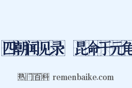 四朝闻见录·昆命于元龟是什么意思的图片